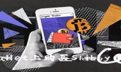 思考的如何在TPWallet上购买Shibby币的详细指南