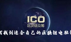 如何找到适合自己的区块链电脑钱包