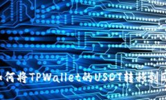 思考一个且的，放进如何将TPWallet的USDT转移到欧