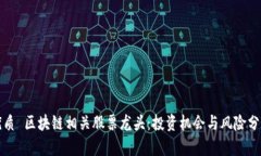 优质 区块链相关股票龙头：投资机会与风险分析