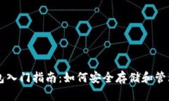 区块链钱包入门指南：如何安全存储和管理加密