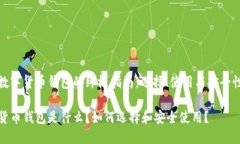 基于数字货币钱包的终极指南：选择、使用与安