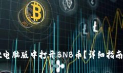 如何在TPWallet电脑版中打开BNB币？详细指南与常见