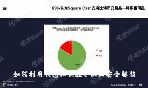 如何利用钱包私钥在手机上安全解锁