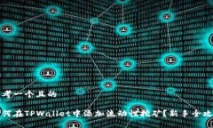 思考一个且的如何在TPWallet中添加流动性挖矿？新