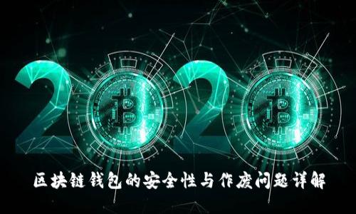区块链钱包的安全性与作废问题详解