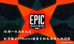 思考一个且的优质如何解决TPWallet安卓手机无法进