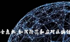 区块链安全危机：如何防范和应对区块链被盗事