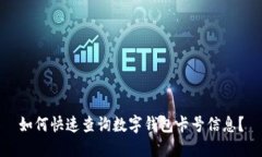 如何快速查询数字钱包卡号信息？