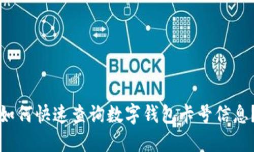 如何快速查询数字钱包卡号信息？