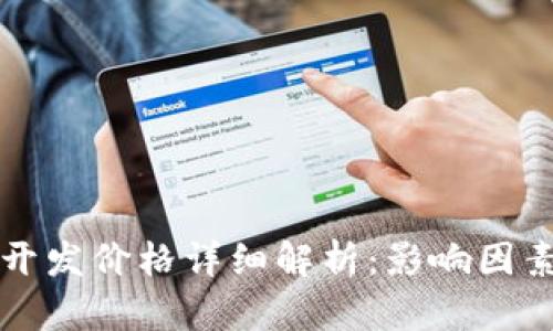 区块链商城开发价格详细解析:影响因素与预算参考