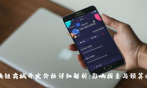 区块链商城开发价格详细解析:影响因素与预算参考