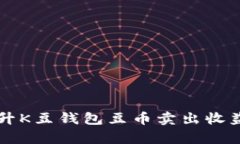 有效提升K豆钱包豆币卖出收益的技巧