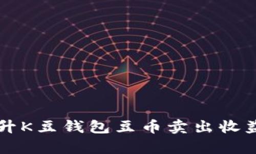 有效提升K豆钱包豆币卖出收益的技巧