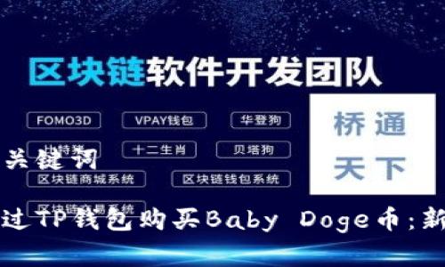 思考和关键词

如何通过TP钱包购买Baby Doge币：新手指南