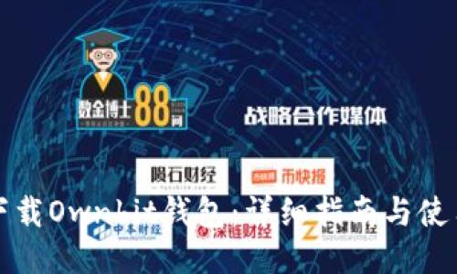 如何下载Ownbit钱包：详细指南与使用技巧