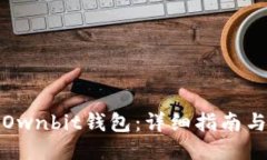 如何下载Ownbit钱包：详细指南与使用技巧