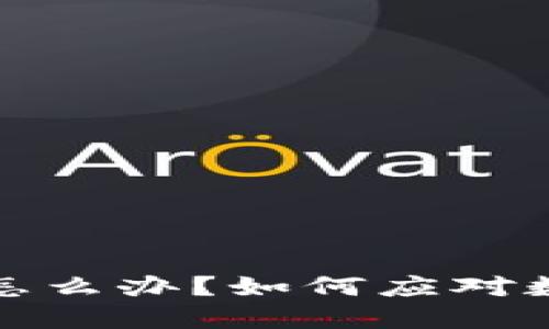 冷钱包手机丢了怎么办？如何应对数字资产安全危机