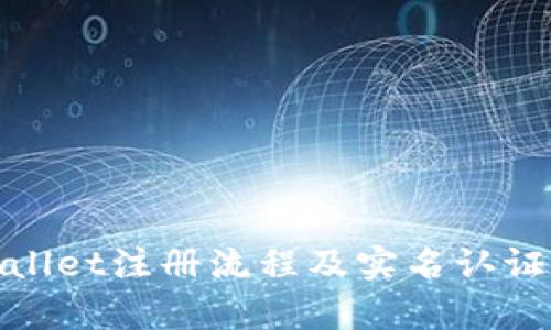 tpwallet注册流程及实名认证详解