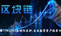 深入了解TPWallet流动性质押：未来数字资产投资的