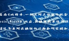 区块链技术的概念首次出现在2008年，当时一个化