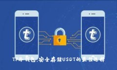 TP冷钱包：安全存储USDT的最佳选择