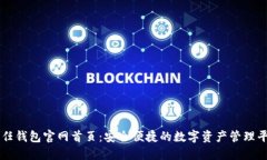 信任钱包官网首页：安全便捷的数字资产管理平