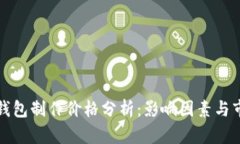 区块链钱包制作价格分析：影响因素与市场趋势