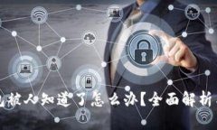 区块链钱包被人知道了怎么办？全面解析与应对