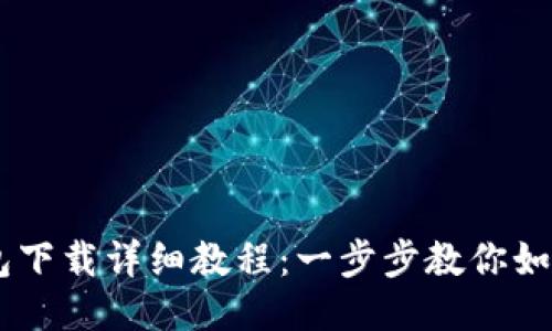 Unisat钱包下载详细教程：一步步教你如何安全安装