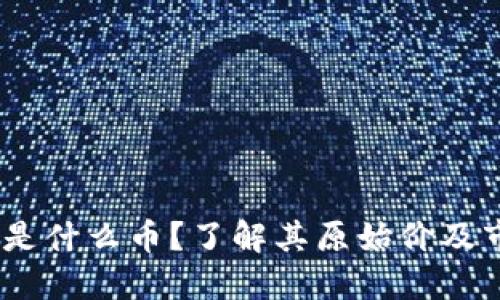  KCASH是什么币？了解其原始价及市场表现