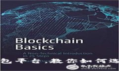 2023年最推荐的U钱包平台，教你如何选择最适合的