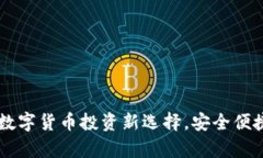 泰达币APP：数字货币投资新选择，安全便捷的交