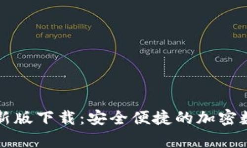 tpwallet最新版下载：安全便捷的加密数字钱包指南