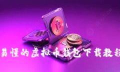 简单易懂的虚拟币钱包下载教程视频