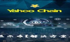TPWallet没有显示币？解决方案与常见问题解析