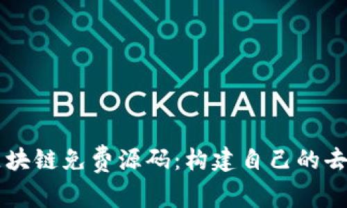 深入探索区块链免费源码:构建自己的去中心化应用