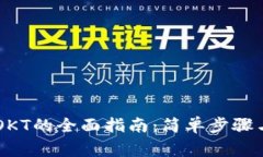 TPWallet充值OKT的全面指南：简单步骤与常见问题解