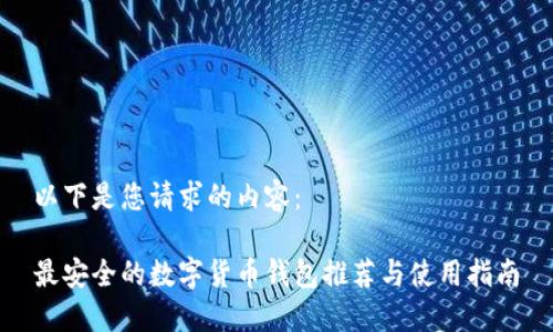 以下是您请求的内容：

最安全的数字货币钱包推荐与使用指南