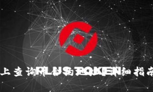 如何在TPWallet上查询币合约地址?详细指南与常见问题解答