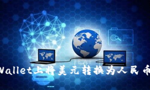 如何在TPWallet上将美元转换为人民币：完整指南