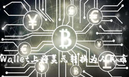如何在TPWallet上将美元转换为人民币：完整指南