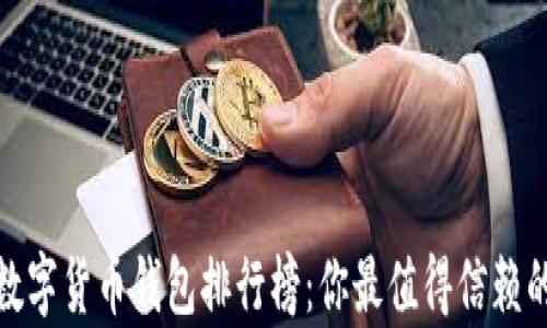 
2023年国内数字货币钱包排行榜：你最值得信赖的钱包有哪些？
