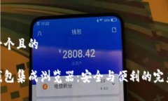 思考一个且的加密钱包集成浏览器：安全与便利
