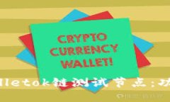一、及关键词全面解析tpwalletok链测试节点：功能