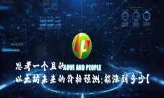 思考一个且的  以太坊未来的价格预测：能涨到多