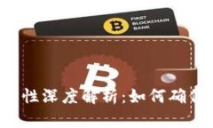 区块链手机钱包安全性深度解析：如何确保你的