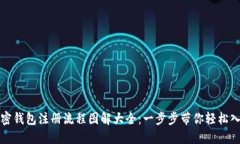 加密钱包注册流程图解大全：一步步带你轻松入