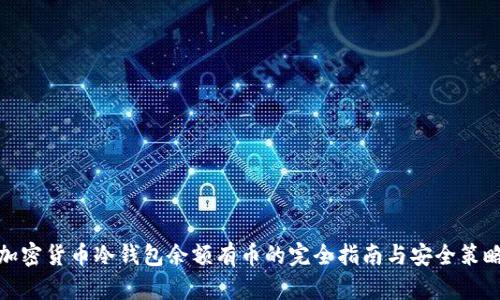 加密货币冷钱包余额有币的完全指南与安全策略