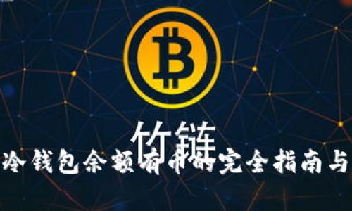 加密货币冷钱包余额有币的完全指南与安全策略